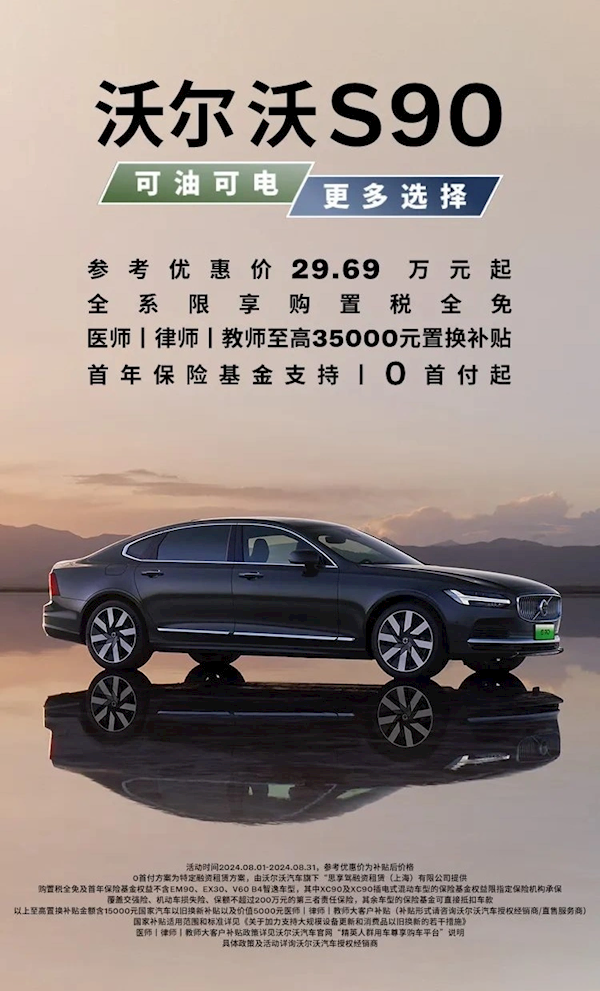 沃尔沃S90上线限时优惠:医生、律师、教师三大职业优惠最高