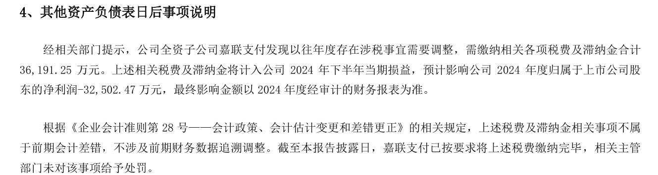 嘉联支付补税及滞纳金共 3.6 亿余元