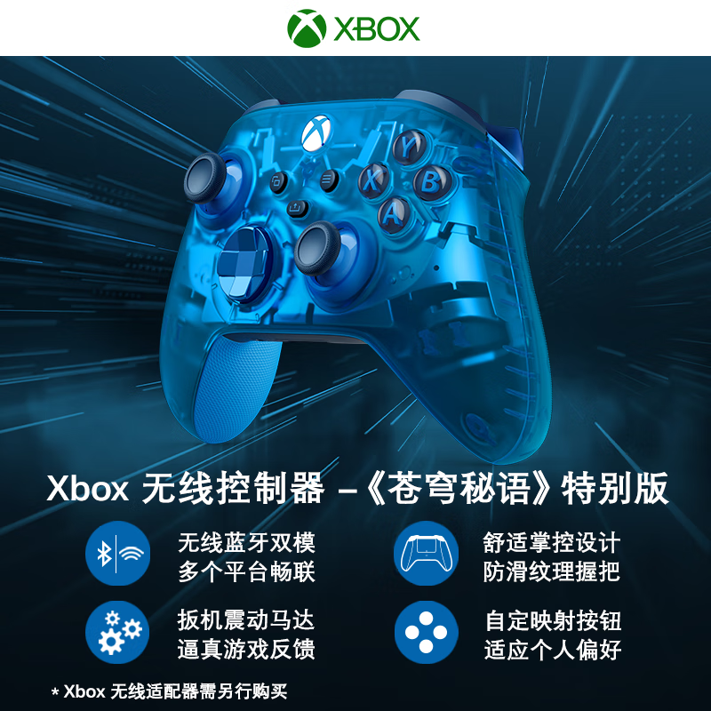 微软推出 Xbox Series X|S 手柄“苍穹秘语”特别版：蓝色半透明面盖，售 599 元