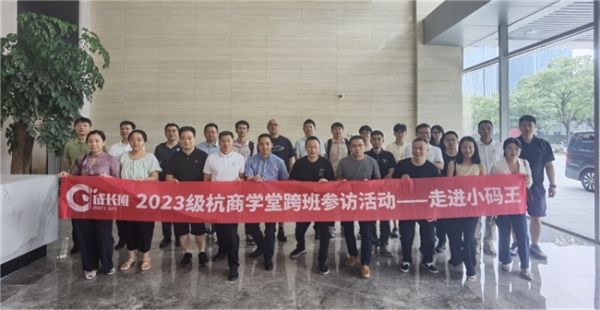 杭商学堂2023级跨班交流活动走进小码王:共话成长与创新,探索未来教育之路