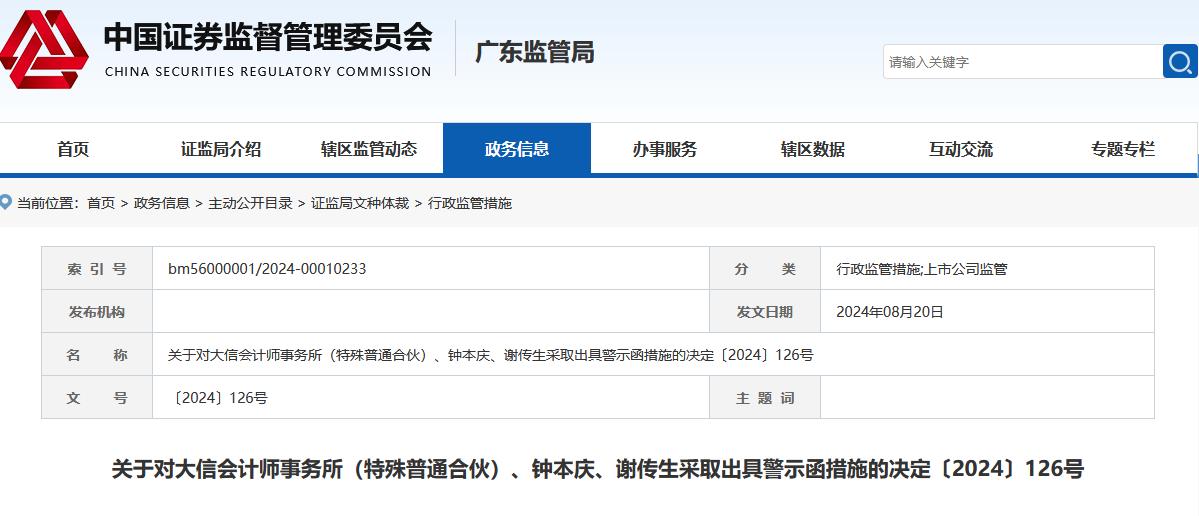 V观财报|大信所遭警示,事关中达安审计