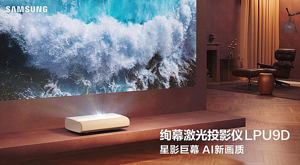 三星发布绚幕激光投影仪LPU9D与LPU7D 六感打造用户新体验