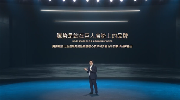 王传福:腾势是中国第一个造车新势力