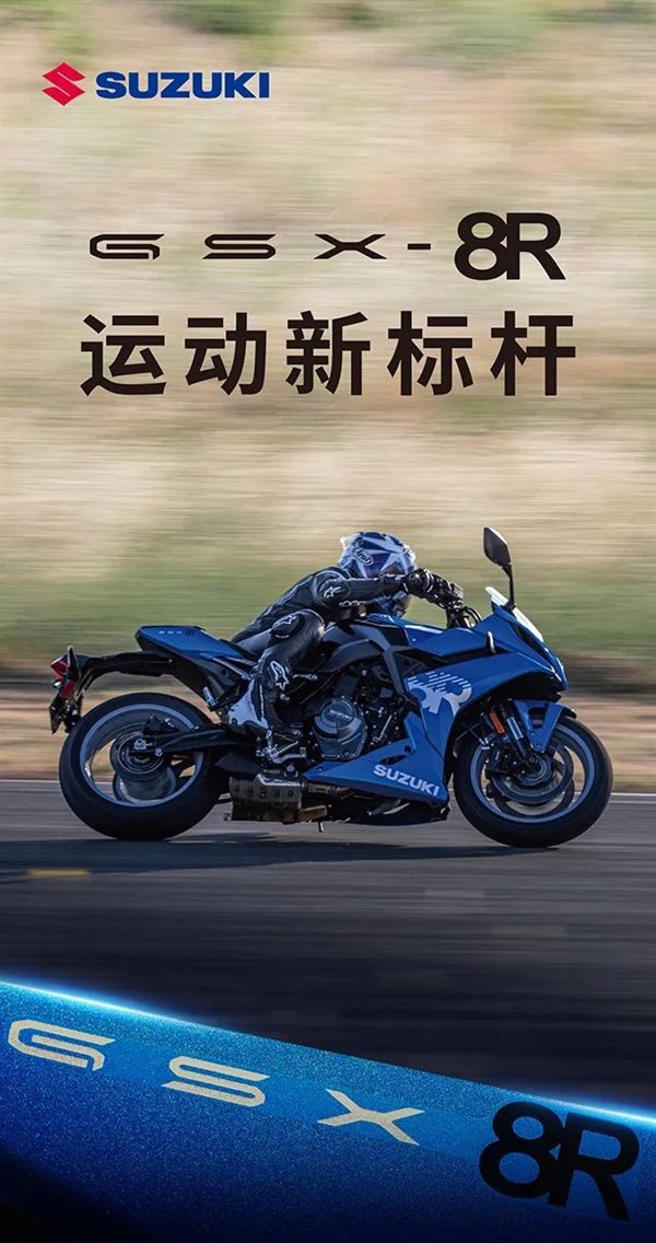 9.98万 铃木GSX-8R运动型摩托车上市:双缸四冲程