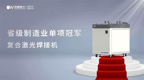 联赢激光荣获省级制造业单项冠军,树立激光焊接技术新标杆