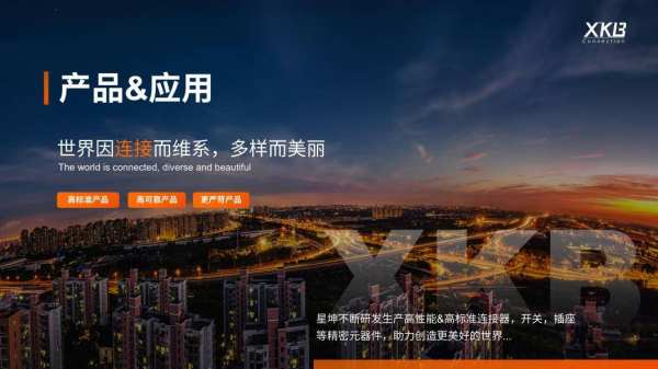 星坤连接器：全方位电子解决方案的卓越伙伴