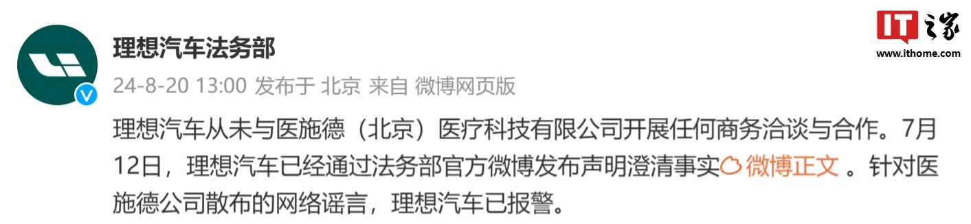 理想汽车法务部回应医施德声明:已报警,从未开展任何商务洽谈与合作