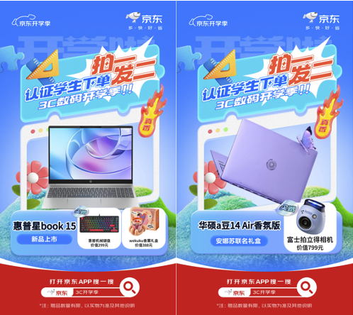 京东3C数码开学季提供20亿元学生优惠 为大学生减轻开学消费压力