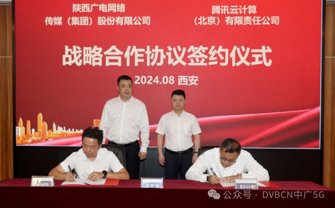陕西广电网络与腾讯云签约,涉及媒体融合、文化大数据等多领域合作