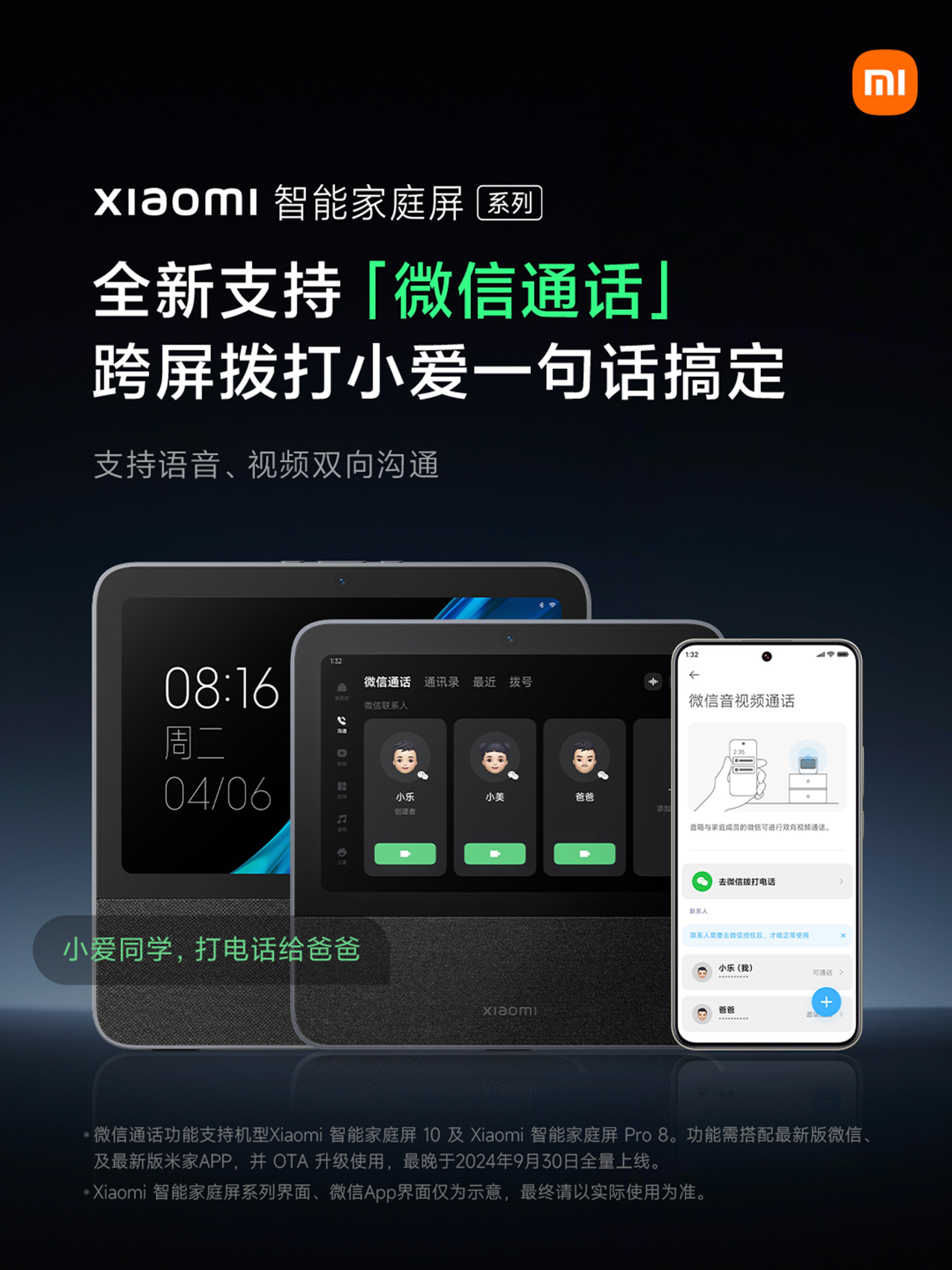 小米宣布智能家庭屏 10 / Pro 8 支持微信通话:小爱语音拨打电话