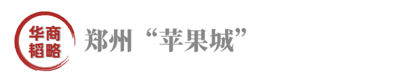 富士康与河南，谁更离不开谁？