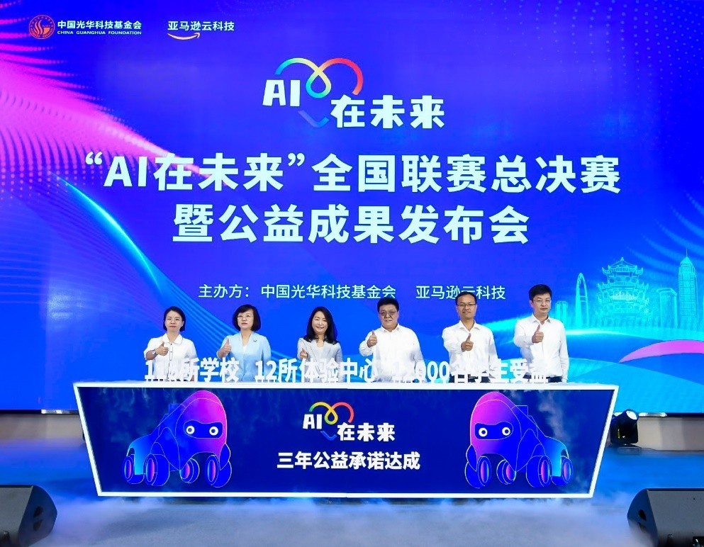 亚马逊云科技“AI在未来”公益计划圆满收官