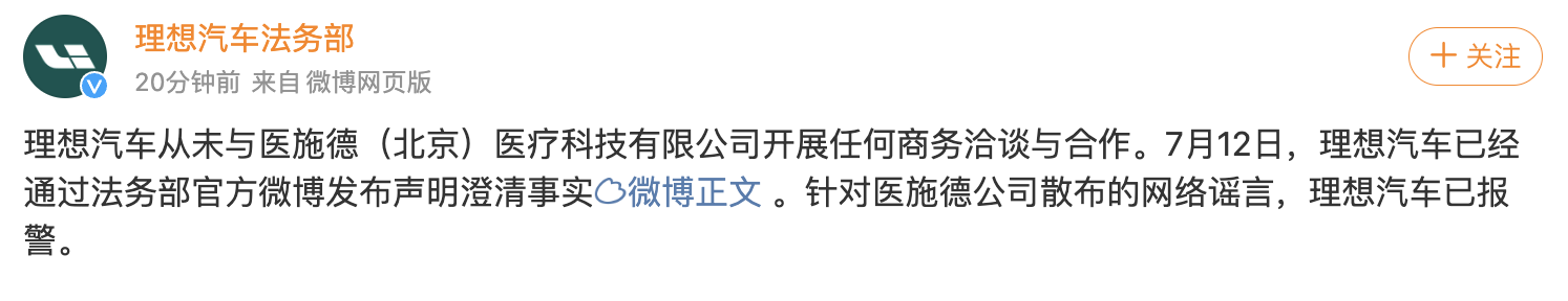 理想汽车:从未与医施德合作,已报警