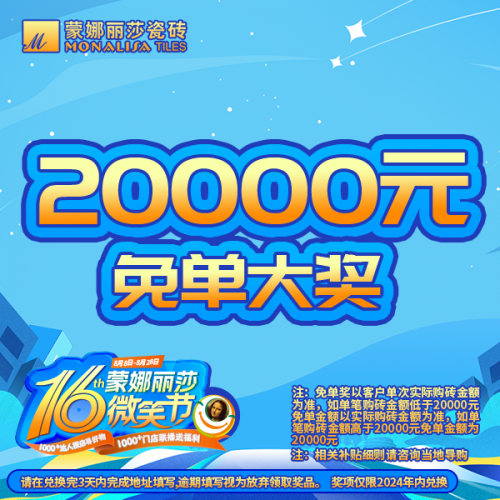 微笑开启第16年,蒙娜丽莎瓷砖微笑节持续打造理想家