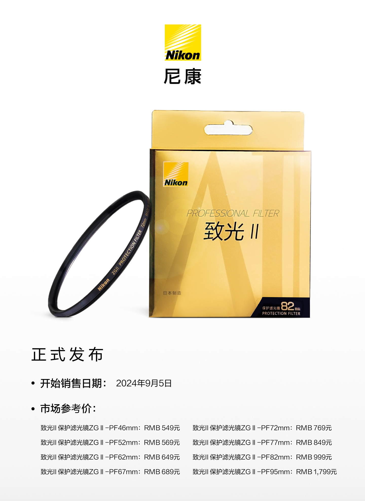 尼康宣布致光二代 ZGⅡ 系列滤光镜 9 月 5 日开售,市场参考价 549 元起