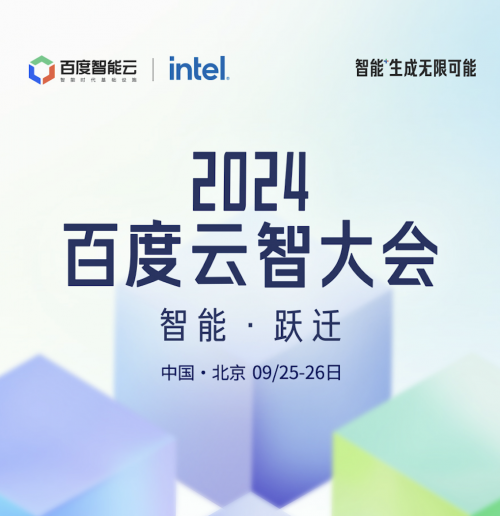 国内最受关注的AI科技大会来了! 2024百度云智大会定档9月25日-26日