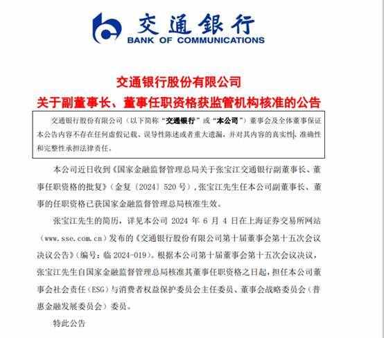 交通银行:副董事长任职获批 今年已有多位高管变动