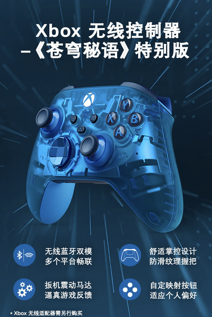 微软推出 Xbox Series X|S 手柄“苍穹秘语”特别版：蓝色半透明面盖，售 599 元
