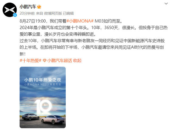 正式官宣!小鹏MONA M03定档8月27日 售价15万以内?