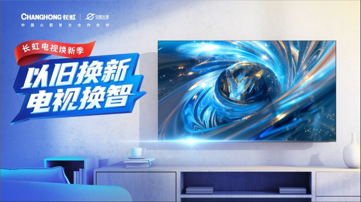 手慢无！长虹电视以旧换新2.0又放大招：至高省3000！