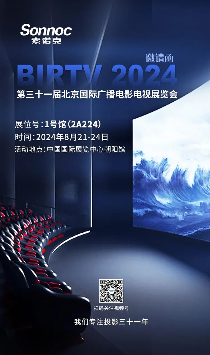 BIRTV 2024 | 索诺克Sonnoc投影携趣味互动投影空间重磅来袭