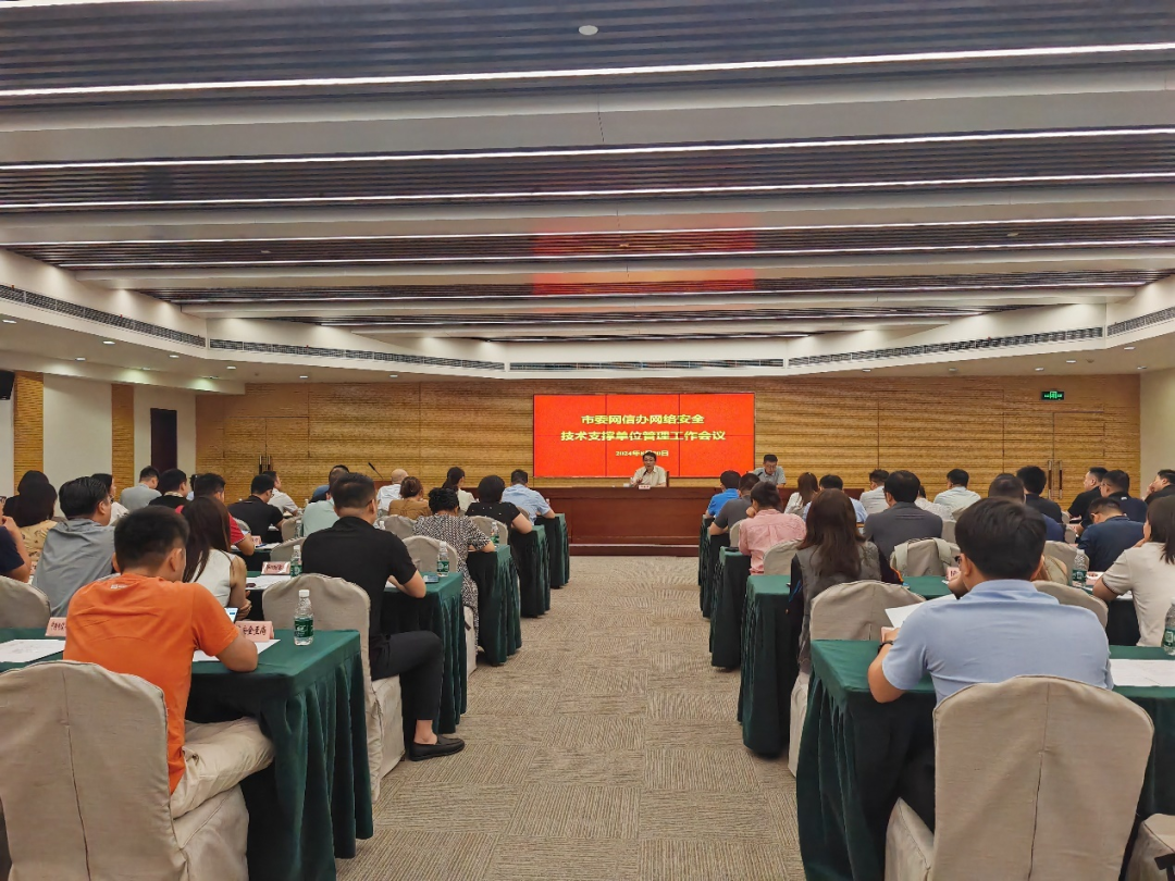 市委网信办召开网络安全技术支撑单位管理工作会议