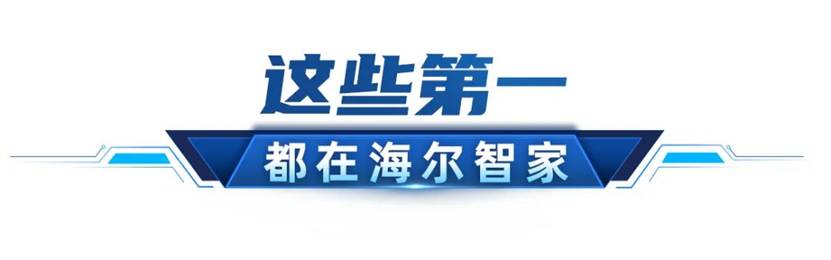 智慧家庭专利榜:全球排序,海尔第一