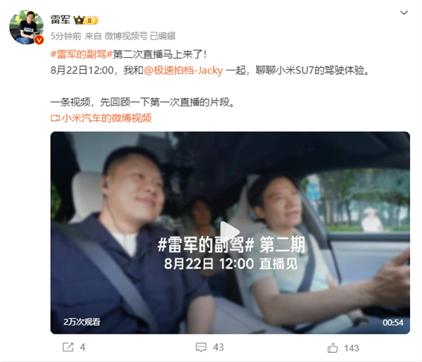 雷军的副驾第二次直播官宣:定档8月22日