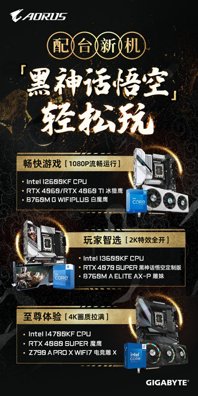 《黑神话:悟空》腾云驾雾来，技嘉RTX 4070 SUPER 悟空联名显卡 助力共绘西游神话新篇