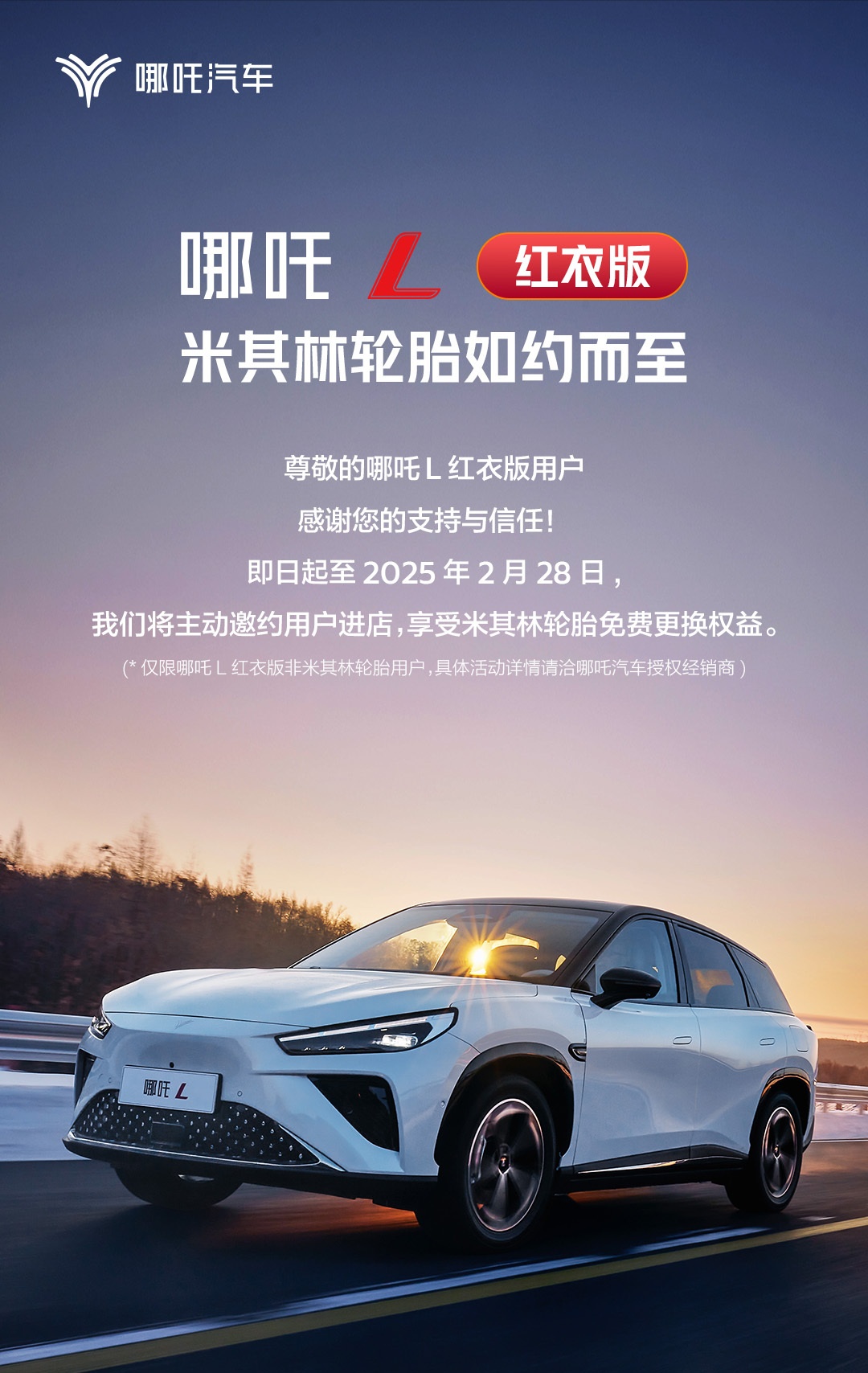 哪吒 L 红衣版官宣为所有车主免费更换“米其林轮胎”