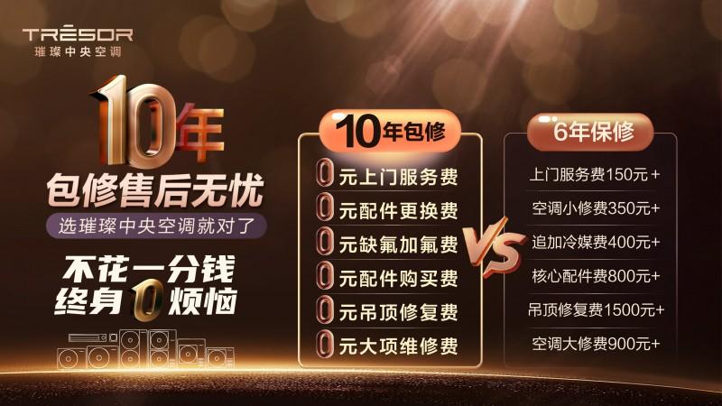 璀璨中央空调10年包修政策,树立行业新风向