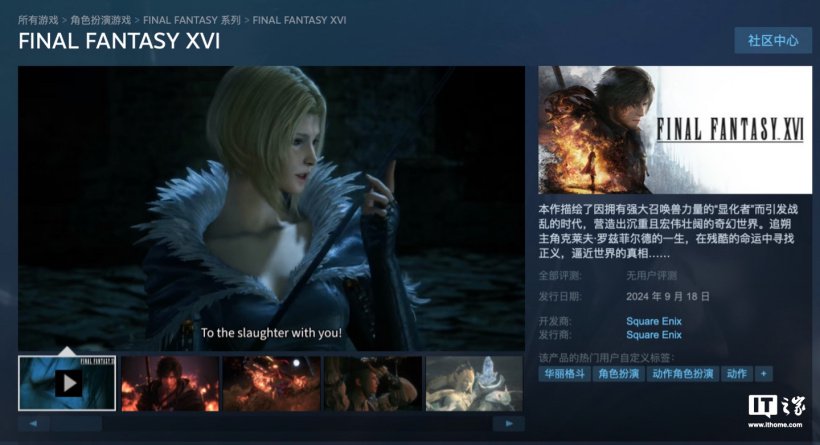 Steam 国区 298 元起,SE 游戏《最终幻想 16》PC 版开启预售