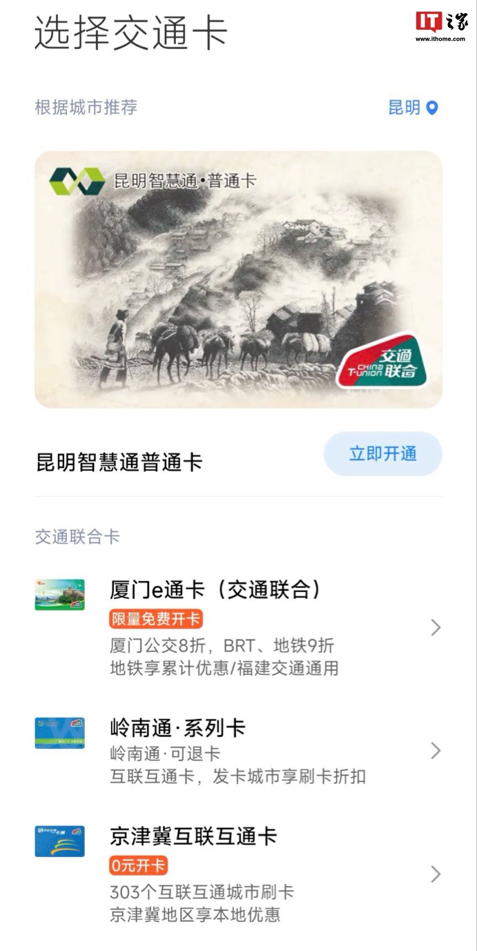 “昆明智慧通普通卡”NFC 交通卡上线小米钱包:免费开通、享地铁公交 9 折优惠