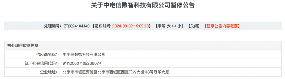 中移集成被拉入军采“黑名单”:三大运营商“全军覆没”