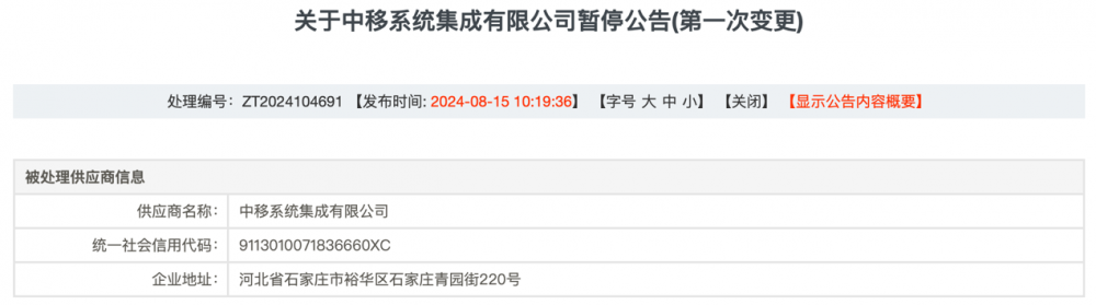 中移集成被拉入军采“黑名单”:三大运营商“全军覆没”