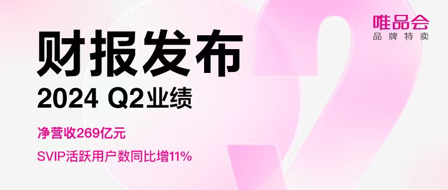 唯品会发布2024年第二季度财报：净营收269亿元