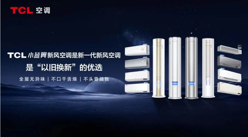 连续6个月!TCL空调位列“京东家电品牌体验竞争力”全行业第一