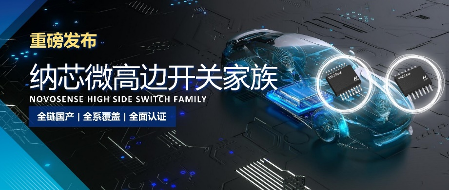 全链国产,全系覆盖,全面认证,纳芯微高边开关系列重磅发布!