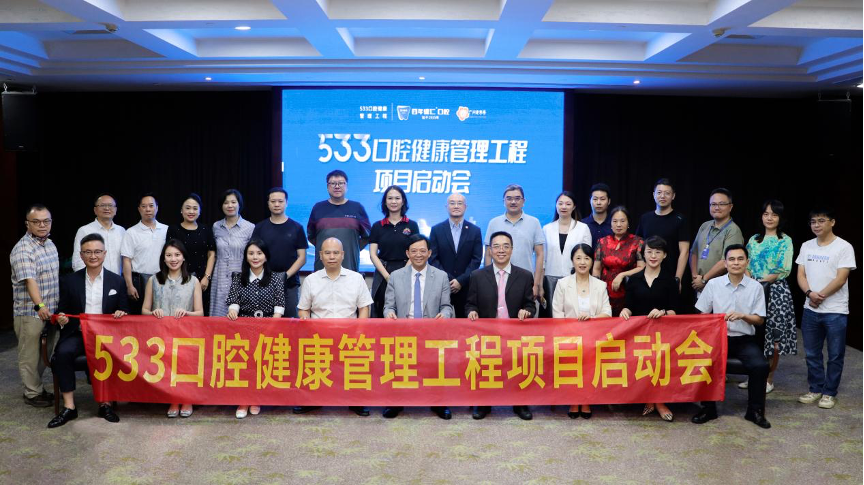 (533口腔健康管理工程项目启动会合影)