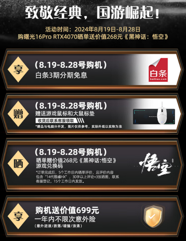 《黑神话：悟空》最佳配置：曙光16Pro独显4070预售开启