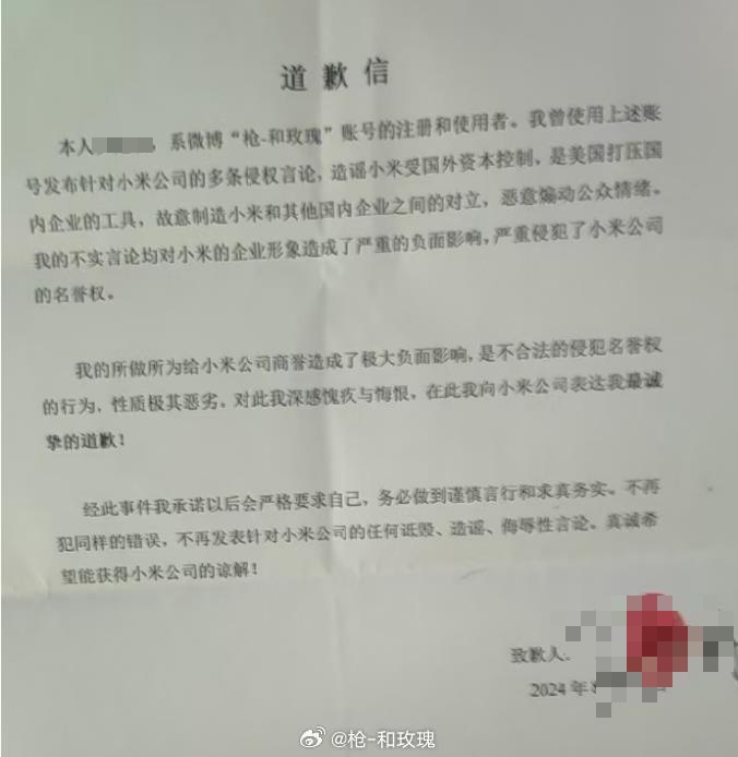 造谣小米被国外资本控制,当事人向小米道歉称深感愧疚与悔恨