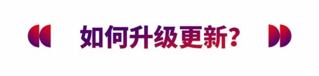 马上升级 体验巴可可立享全新功能