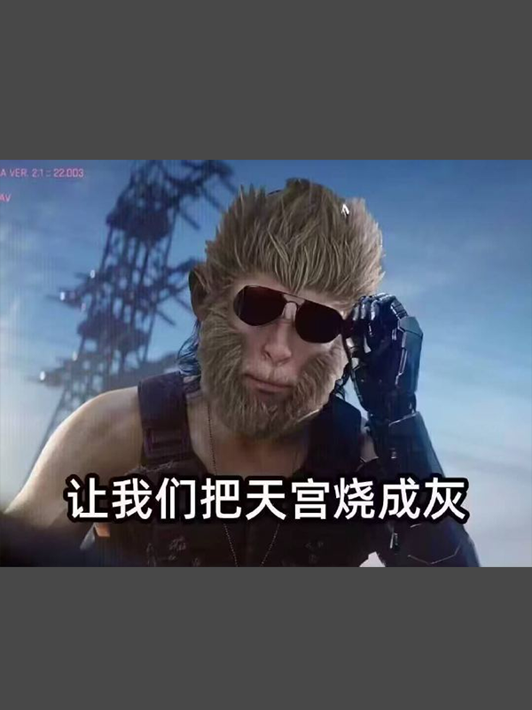 黑神话悟空上线!网友遭遇九九八十一难:你卡在第几难