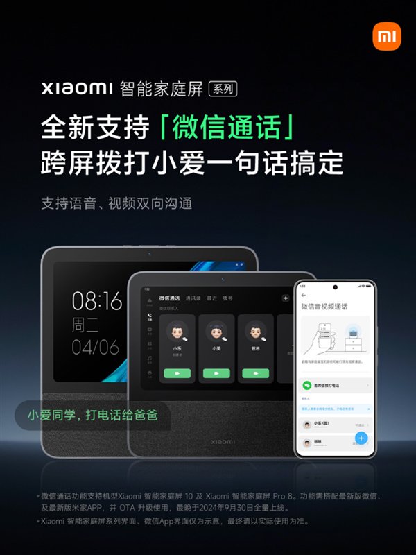 小米智能家庭屏系列重大升级:微信通话上线 支持视频
