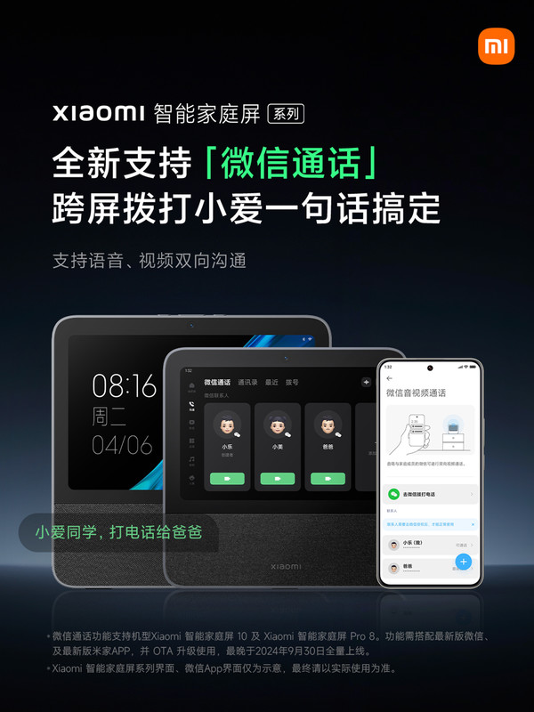 小米智能家庭屏系列迎来重大更新:全新支持微信通话