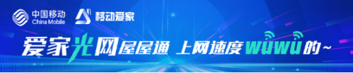 光速生活 从“移动爱家光网”开始