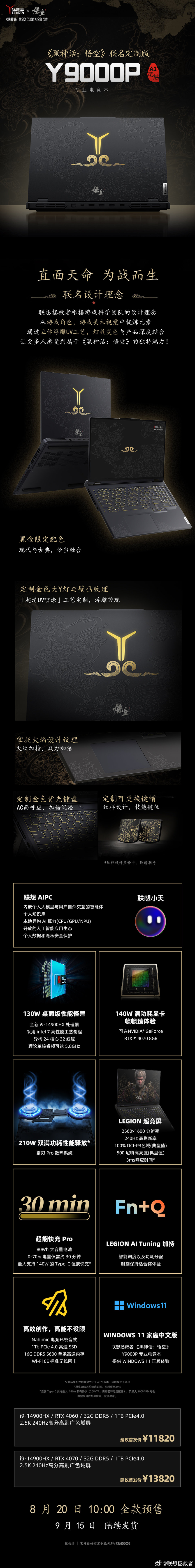 11820 元起,联想拯救者《黑神话:悟空》联名款 Y9000P、刃 7000K 预售