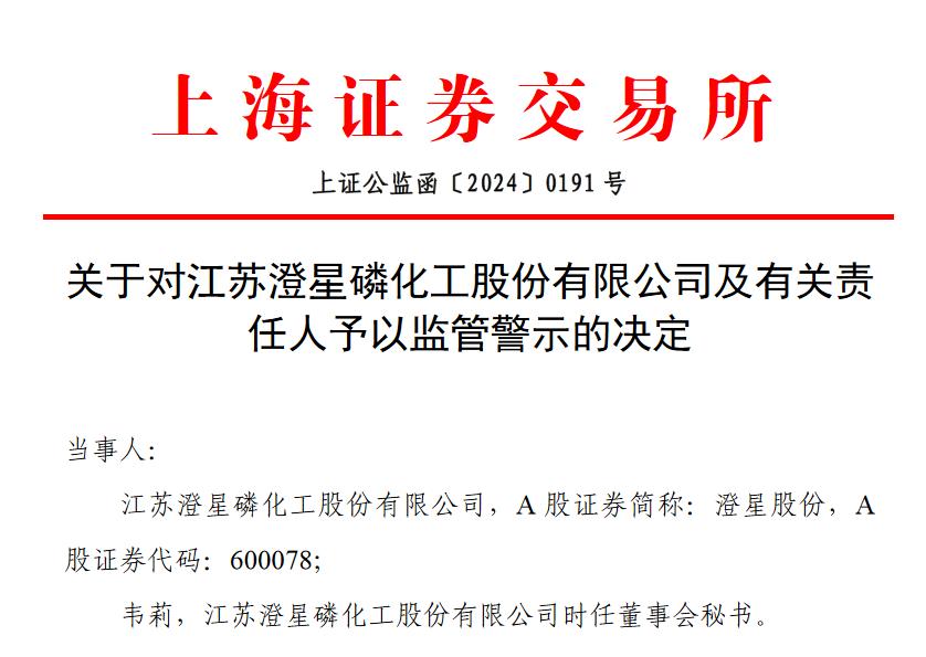 V观财报|澄星股份未及时披露日常关联交易被警示