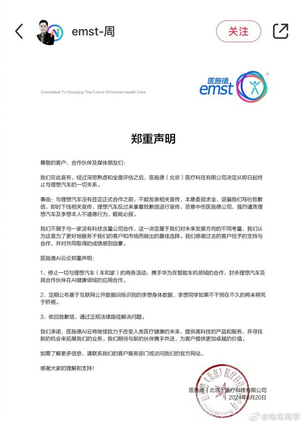 曝医施德公司发布声明:称理想汽车拿着致歉信宣传 行为不道德