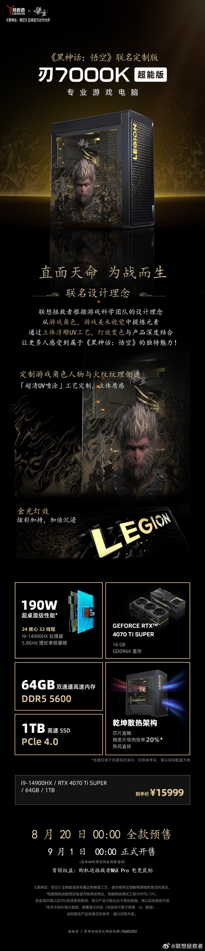 11820 元起,联想拯救者《黑神话:悟空》联名款 Y9000P、刃 7000K 预售
